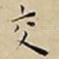 交