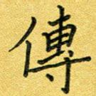 传