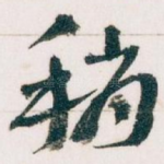 稍