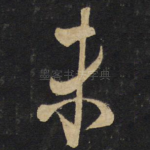 未