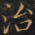 治