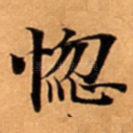 惚