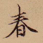 春