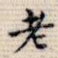 老