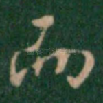 而