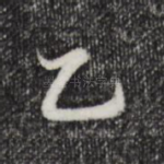 乙