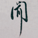 聞