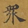 众