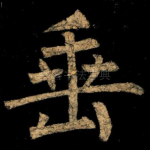 垂