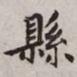 县
