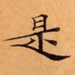 是