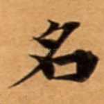 名