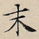 末