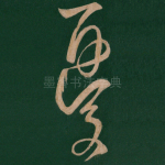 忧