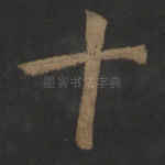 十