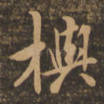 与