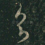 知