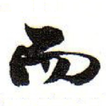 而