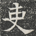 吏
