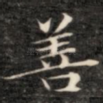 善