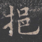 挹