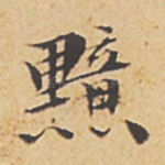 黯