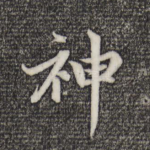 神