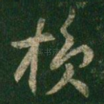 损