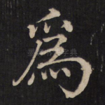 为