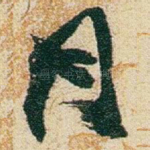 月