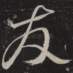 友