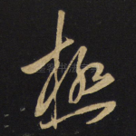 极