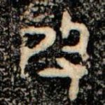 殷