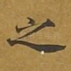 之