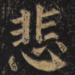 悲