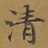 清