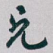 兄