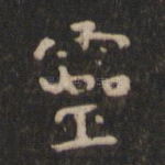 灵