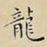 龍