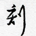 刻