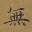 无