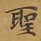 圣