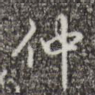 仲
