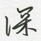 深
