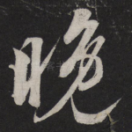 晚