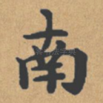 南