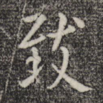 致