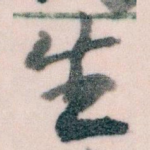 生