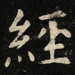 經
