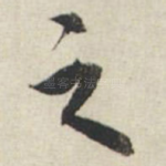 之